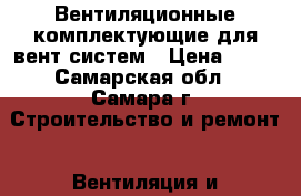 Вентиляционные комплектующие для вент.систем › Цена ­ 25 - Самарская обл., Самара г. Строительство и ремонт » Вентиляция и кондиционирование   